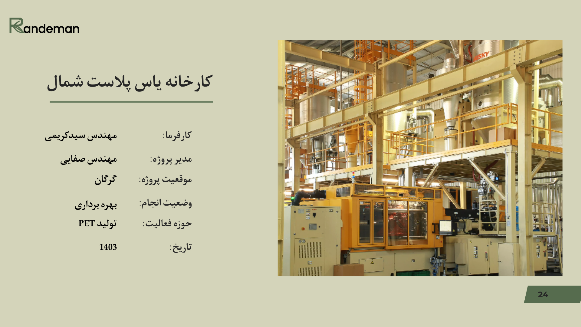 کارخانه یاس پلاست شمال1