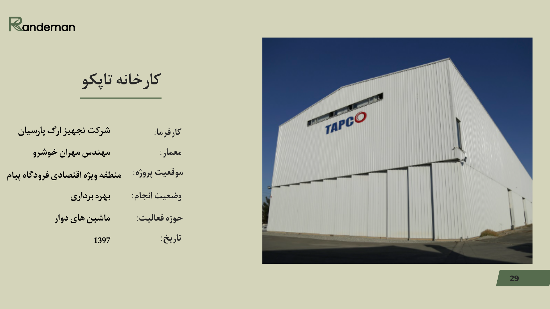 کارخانه تاپکو