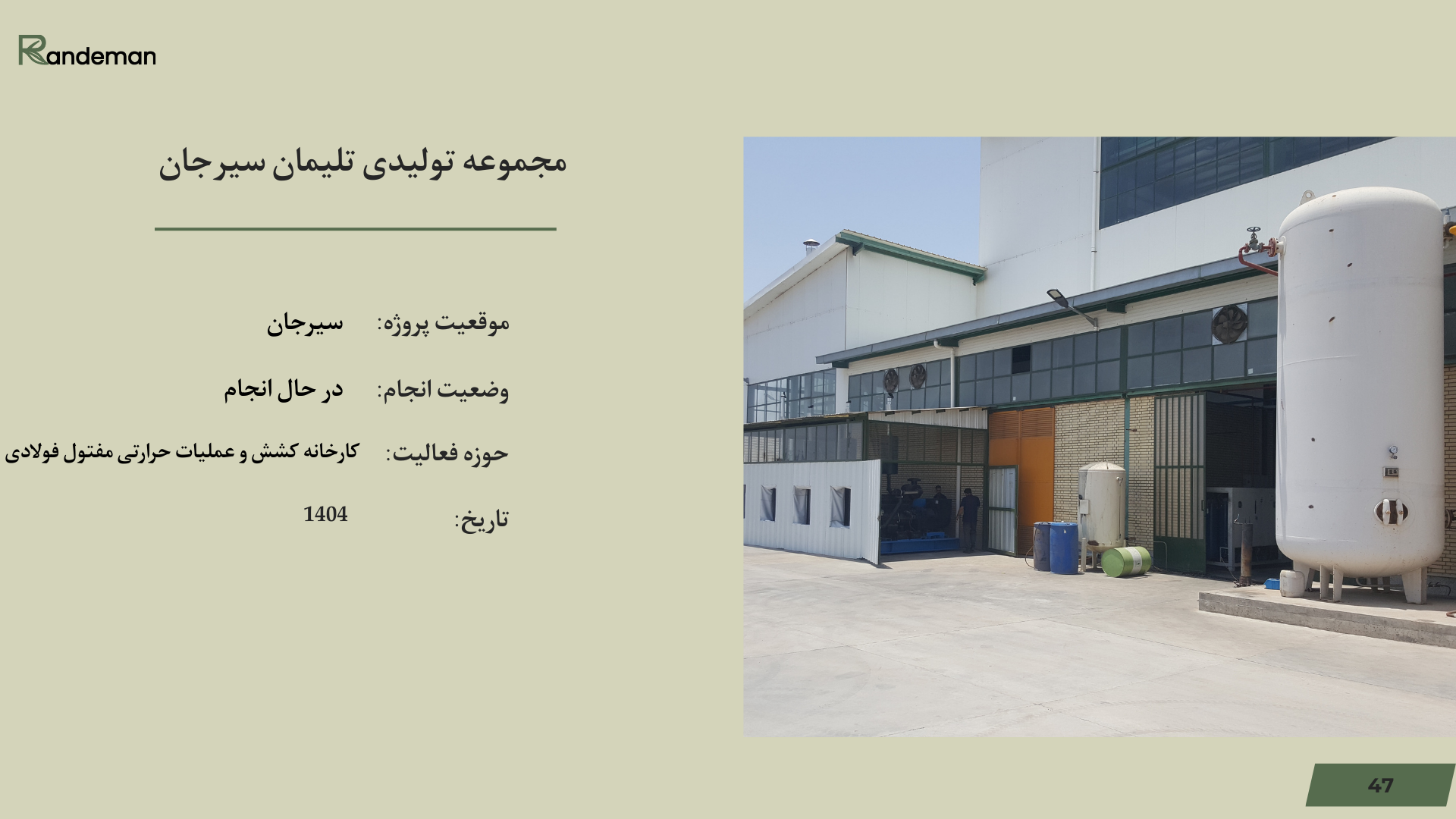 مجموعه تولیدی تلیمان سیرجان